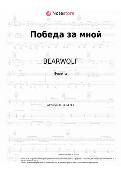 Ноты, аккорды BEARWOLF - Победа за мной