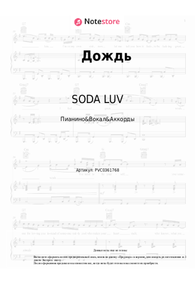 Ноты, аккорды SODA LUV - Дождь