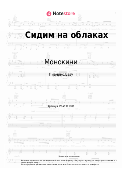 Ноты, аккорды Монокини - Сидим на облаках
