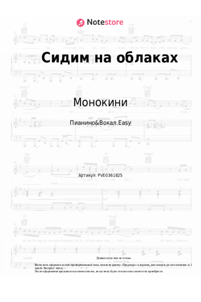 Ноты, аккорды Монокини - Сидим на облаках