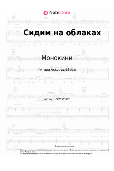 Ноты, аккорды Монокини - Сидим на облаках