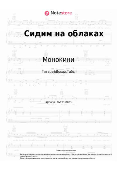 Ноты, аккорды Монокини - Сидим на облаках