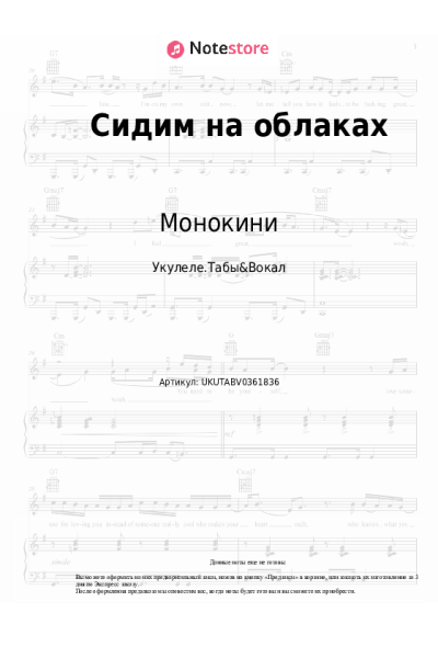 Ноты, аккорды Монокини - Сидим на облаках