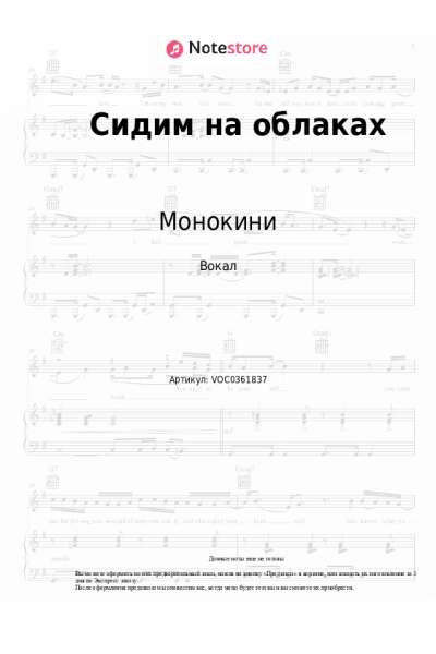 Ноты, аккорды Монокини - Сидим на облаках