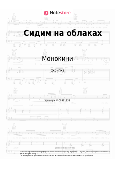 Ноты, аккорды Монокини - Сидим на облаках