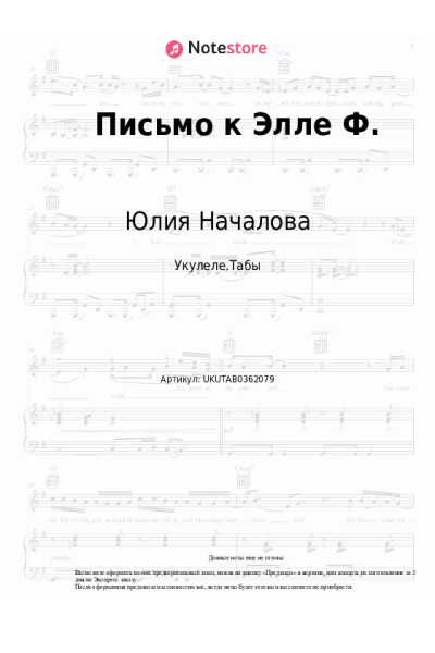 Ноты, аккорды Юлия Началова - Письмо к Элле Ф.