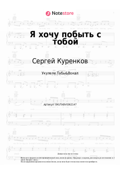 Ноты, аккорды Сергей Куренков - Я хочу побыть с тобой
