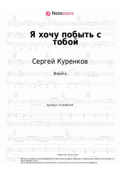 Ноты, аккорды Сергей Куренков - Я хочу побыть с тобой