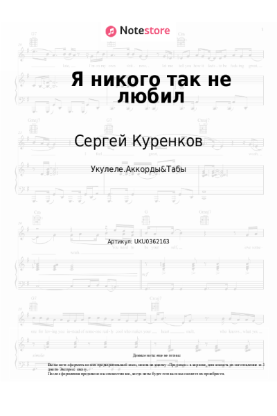Ноты, аккорды Сергей Куренков - Я никого так не любил