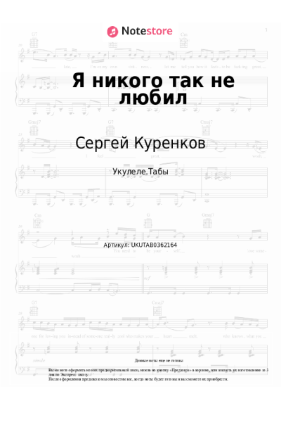 Ноты, аккорды Сергей Куренков - Я никого так не любил
