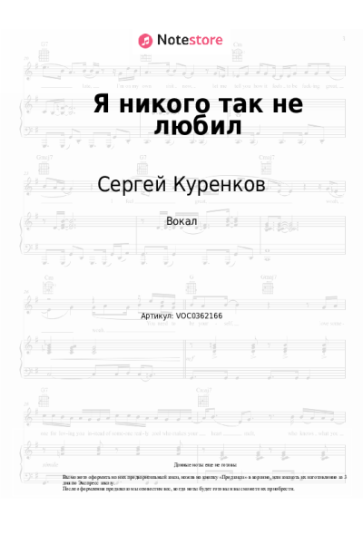 Ноты, аккорды Сергей Куренков - Я никого так не любил