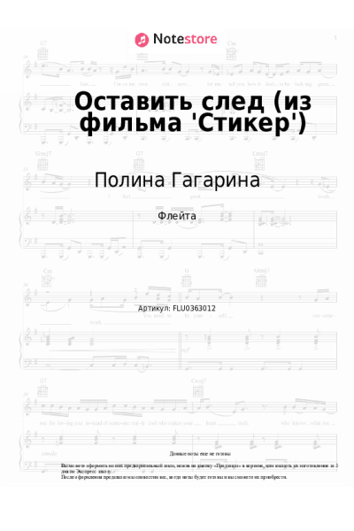 Ноты, аккорды Полина Гагарина - Оставить след (из фильма 'Стикер')