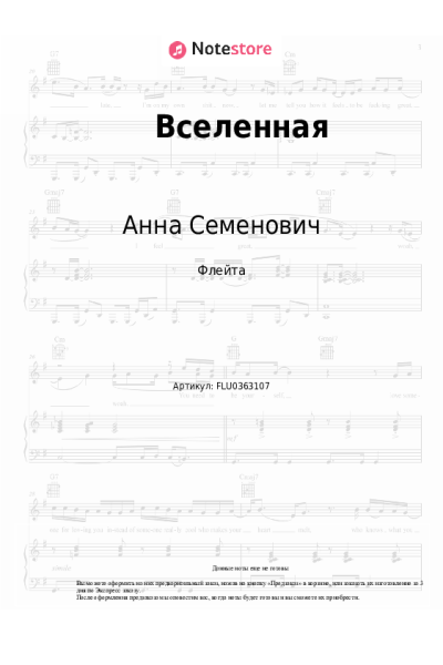Ноты, аккорды Анна Семенович, Татьяна Буланова - Вселенная