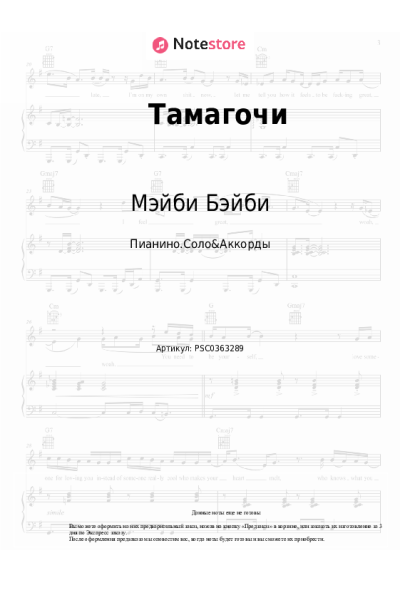 Ноты, аккорды Алена Швец, Мэйби Бэйби - Тамагочи