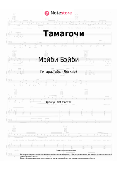 Ноты, аккорды Алена Швец, Мэйби Бэйби - Тамагочи