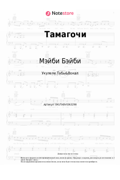 Ноты, аккорды Алена Швец, Мэйби Бэйби - Тамагочи