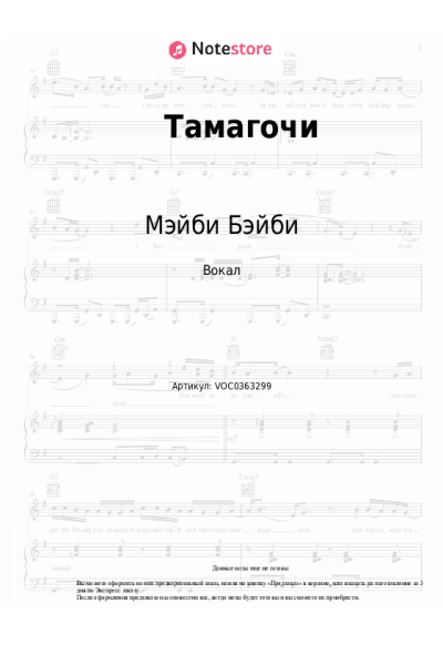 Ноты, аккорды Алена Швец, Мэйби Бэйби - Тамагочи
