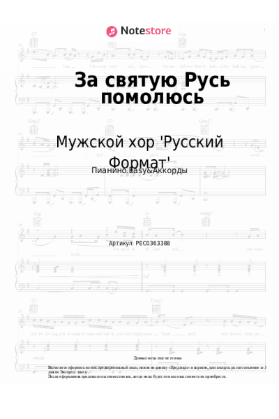 Ноты, аккорды Мужской хор 'Русский Формат' - За святую Русь помолюсь