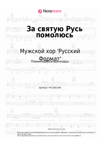 Ноты, аккорды Мужской хор 'Русский Формат' - За святую Русь помолюсь