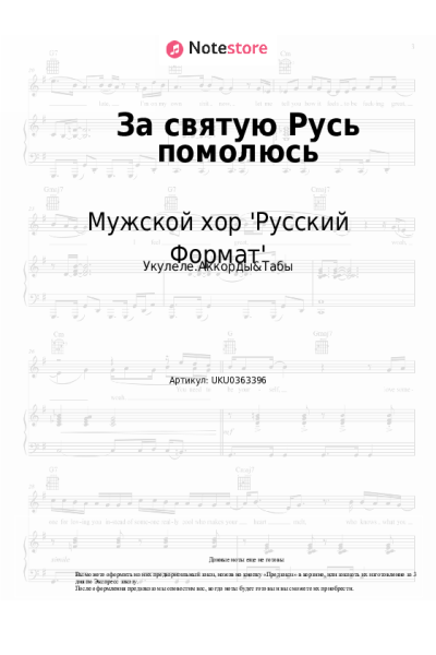 Ноты, аккорды Мужской хор 'Русский Формат' - За святую Русь помолюсь
