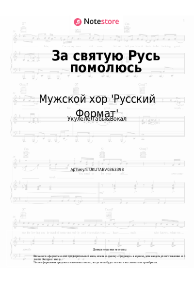 Ноты, аккорды Мужской хор 'Русский Формат' - За святую Русь помолюсь