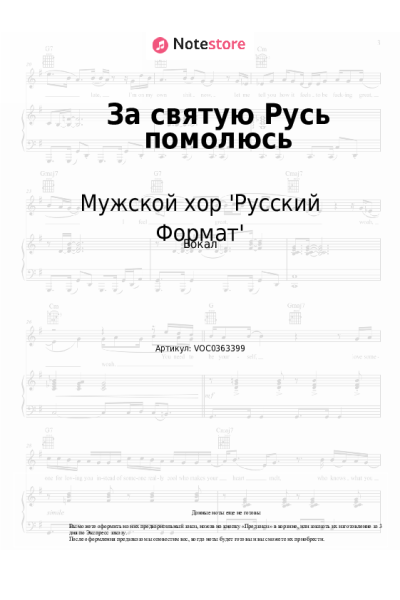Ноты, аккорды Мужской хор 'Русский Формат' - За святую Русь помолюсь