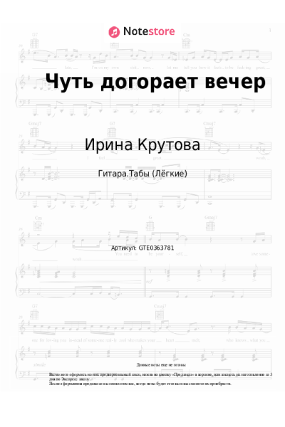 Ноты, аккорды Ирина Крутова - Чуть догорает вечер