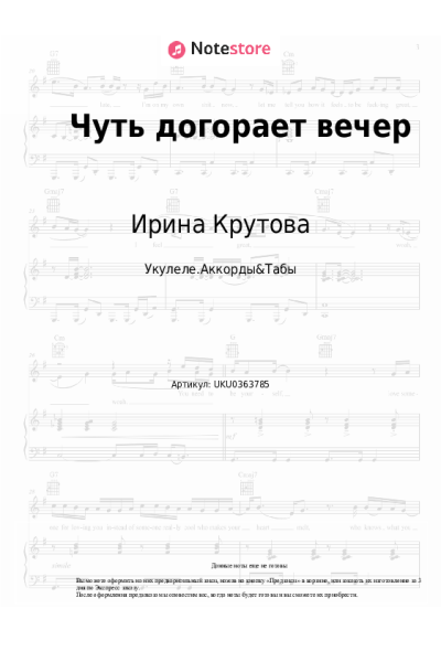 Ноты, аккорды Ирина Крутова - Чуть догорает вечер
