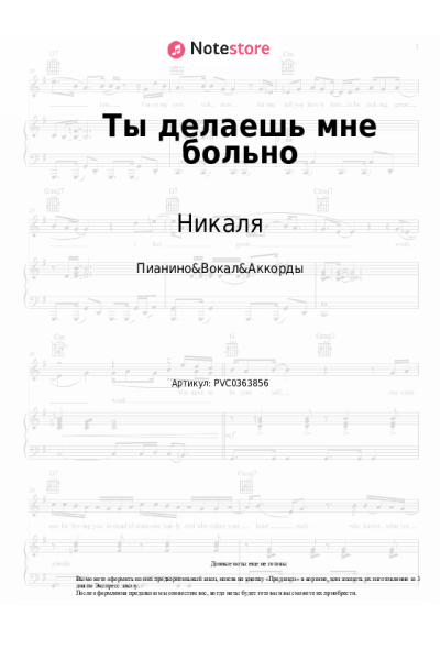 Ноты, аккорды Никаля - Ты делаешь мне больно
