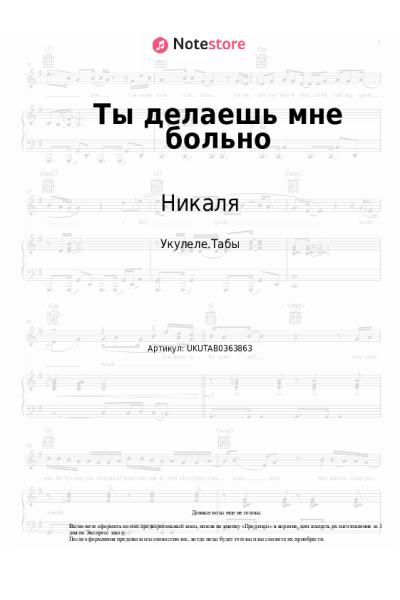Ноты, аккорды Никаля - Ты делаешь мне больно