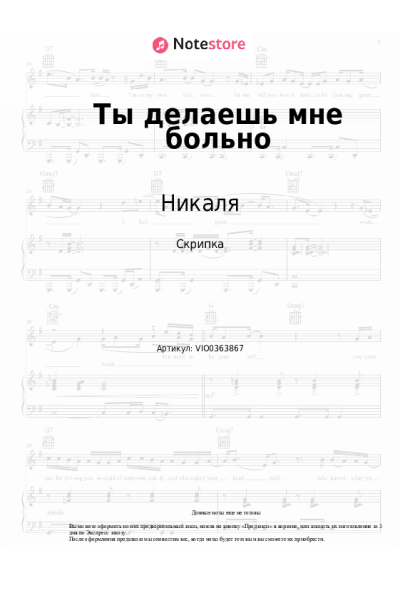 Ноты, аккорды Никаля - Ты делаешь мне больно