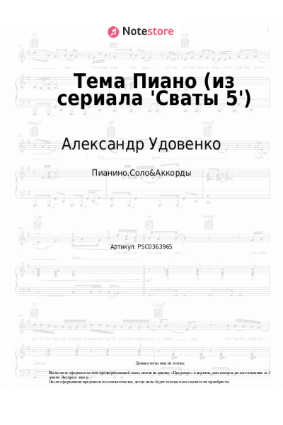 Ноты, аккорды Александр Удовенко - Тема Пиано (из сериала 'Сваты 5')
