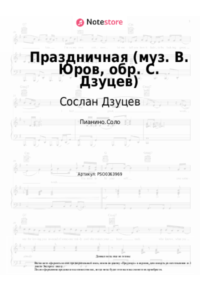 Ноты, аккорды Сослан Дзуцев - Праздничная (муз. В. Юров, обр. С. Дзуцев)
