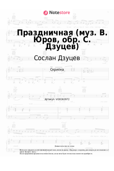 Ноты, аккорды Сослан Дзуцев - Праздничная (муз. В. Юров, обр. С. Дзуцев)