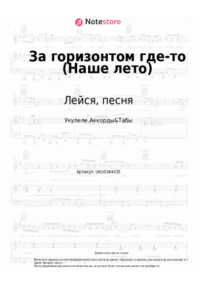 Ноты, аккорды Лейся, песня - За горизонтом где-то (Наше лето)