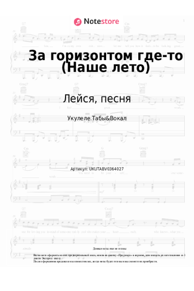 Ноты, аккорды Лейся, песня - За горизонтом где-то (Наше лето)