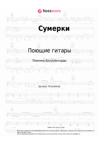 Ноты, аккорды Поющие гитары - Сумерки