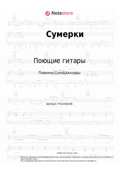 Ноты, аккорды Поющие гитары - Сумерки