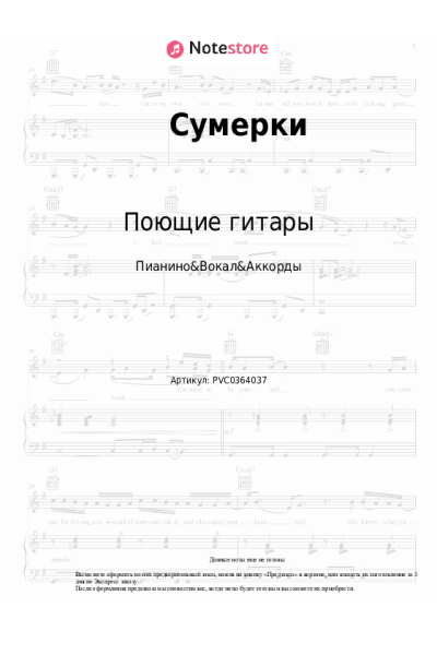 Ноты, аккорды Поющие гитары - Сумерки