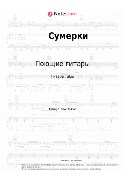 Ноты, аккорды Поющие гитары - Сумерки