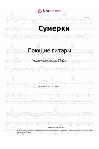 Ноты, аккорды Поющие гитары - Сумерки