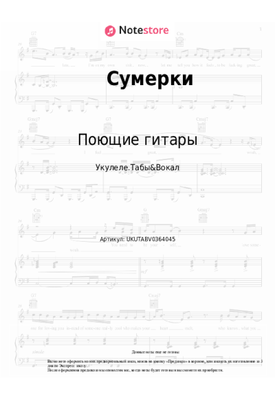 Ноты, аккорды Поющие гитары - Сумерки