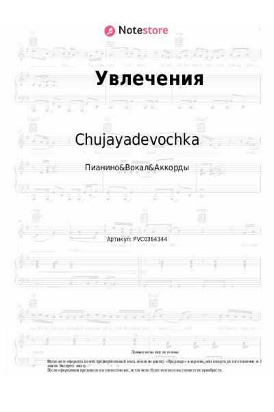Ноты, аккорды Chujayadevochka - Увлечения