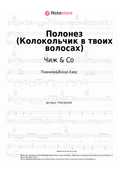 Ноты, аккорды Чиж & Co - Полонез (Колокольчик в твоих волосах)