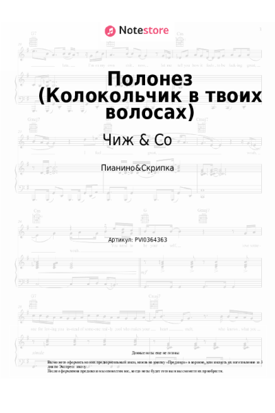 Ноты, аккорды Чиж & Co - Полонез (Колокольчик в твоих волосах)