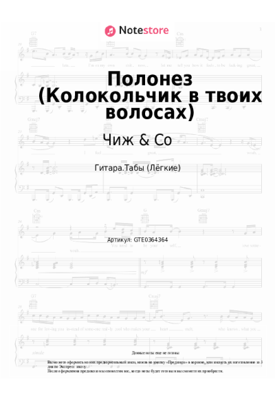 Ноты, аккорды Чиж & Co - Полонез (Колокольчик в твоих волосах)