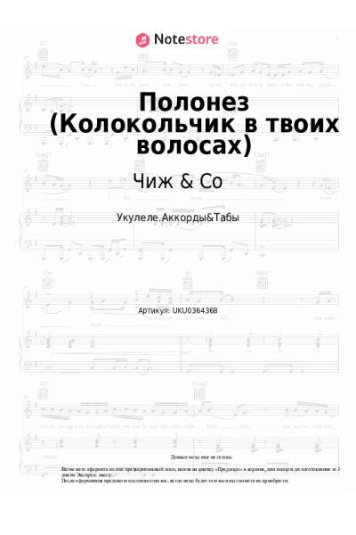 Ноты, аккорды Чиж & Co - Полонез (Колокольчик в твоих волосах)