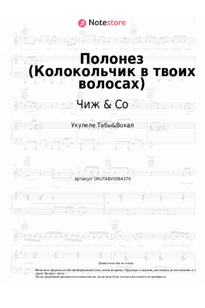 Ноты, аккорды Чиж & Co - Полонез (Колокольчик в твоих волосах)