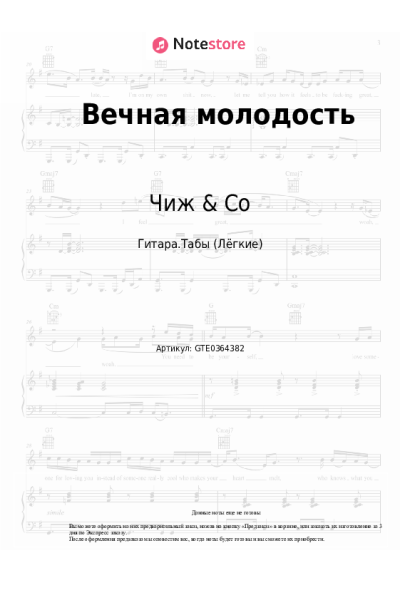 Ноты, аккорды Чиж & Co - Вечная молодость
