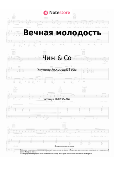 Ноты, аккорды Чиж & Co - Вечная молодость